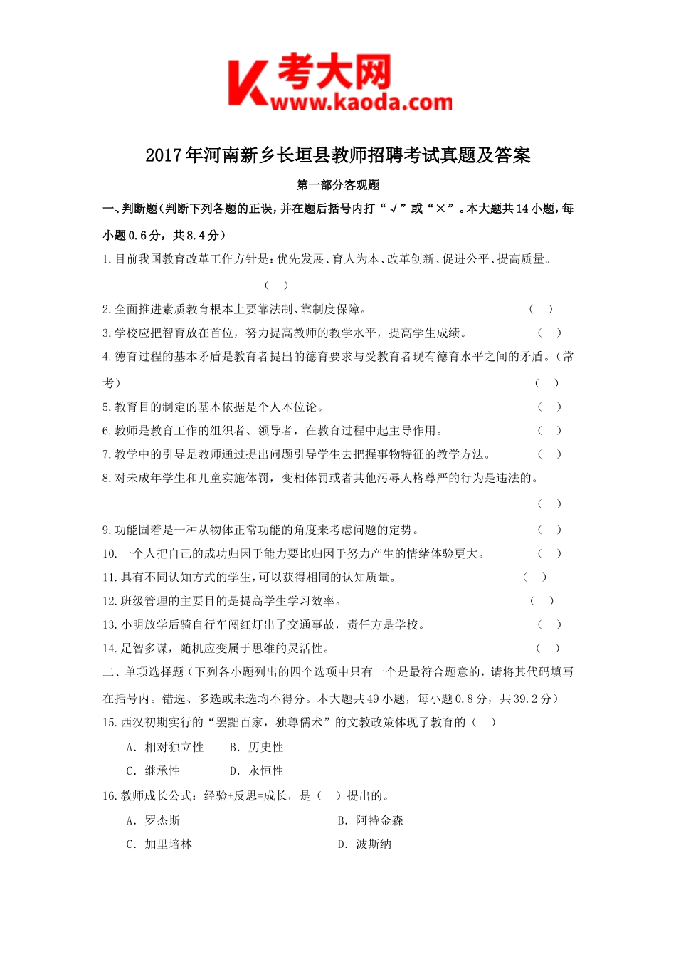 考大网_2017年河南新乡长垣县教师招聘考试真题及答案kaoda.com.doc_第1页