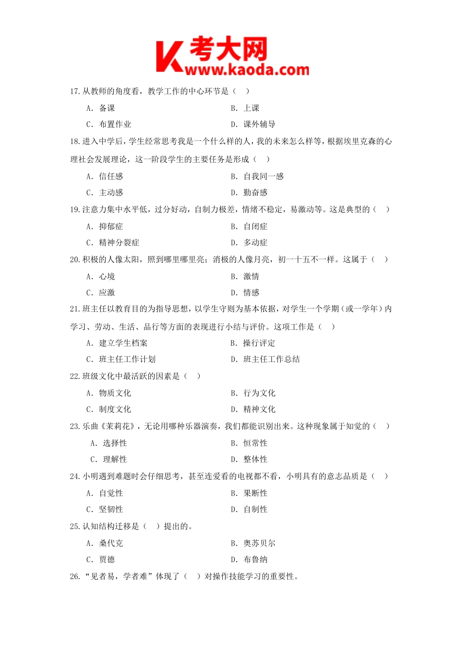 考大网_2017年河南新乡长垣县教师招聘考试真题及答案kaoda.com.doc_第2页