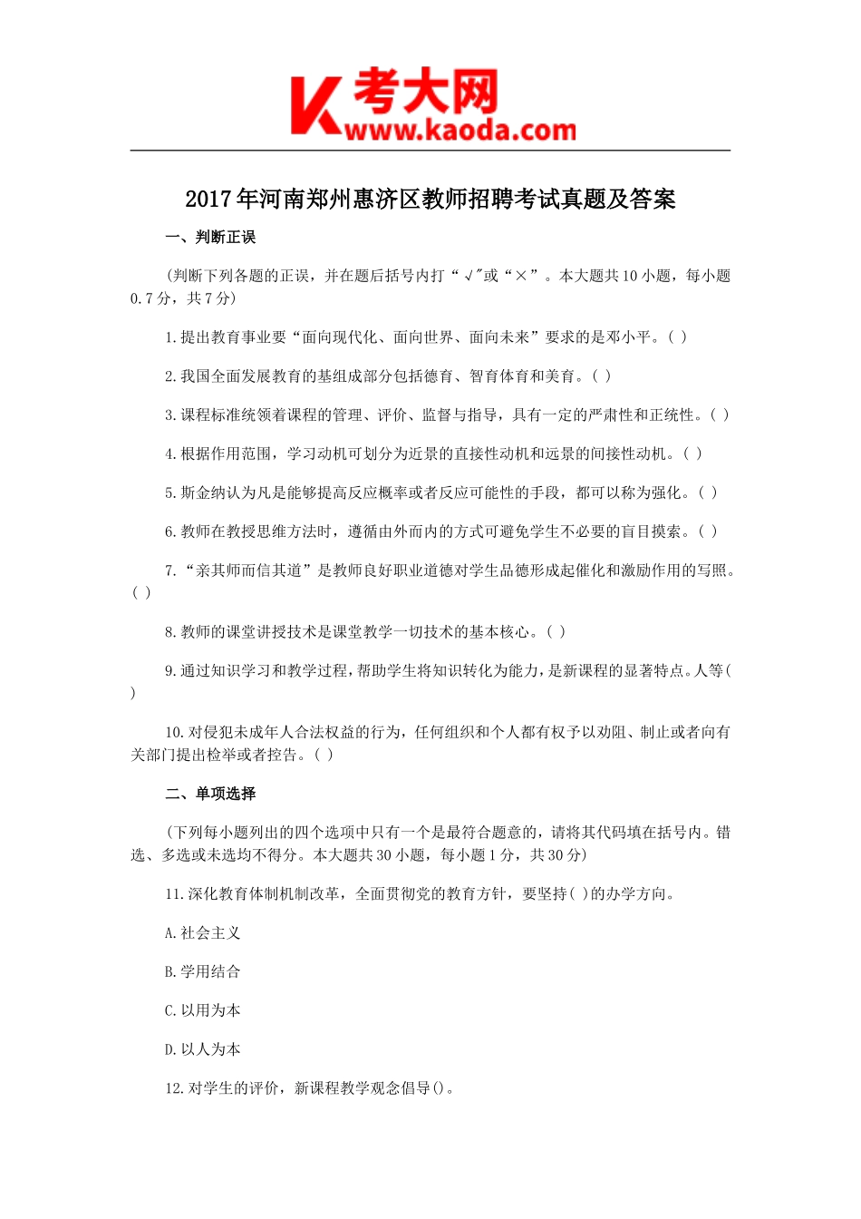 考大网_2017年河南郑州惠济区教师招聘考试真题及答案kaoda.com.doc_第1页