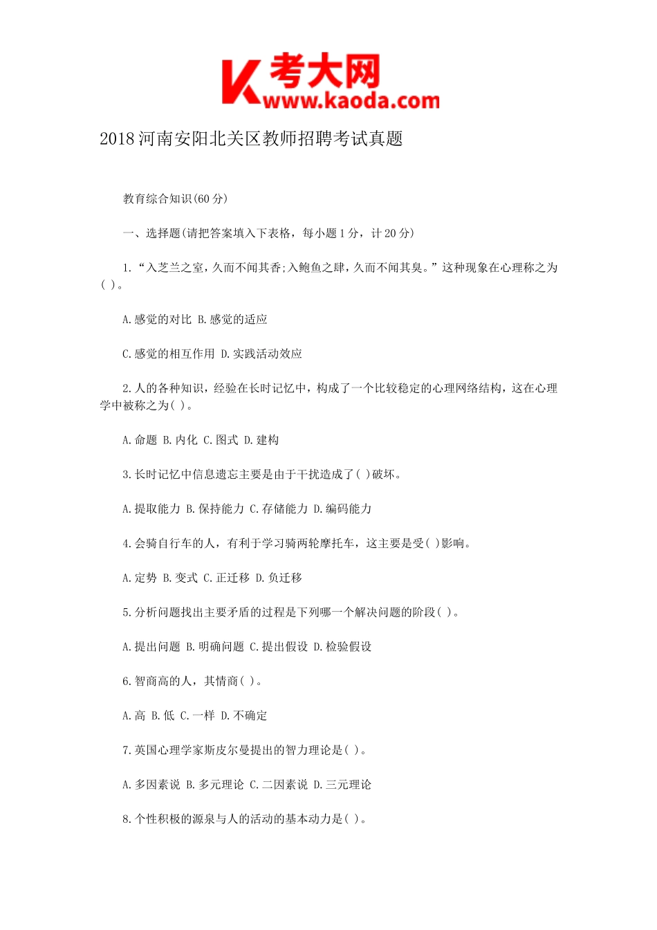 考大网_2018河南安阳北关区教师招聘考试真题kaoda.com.doc_第1页