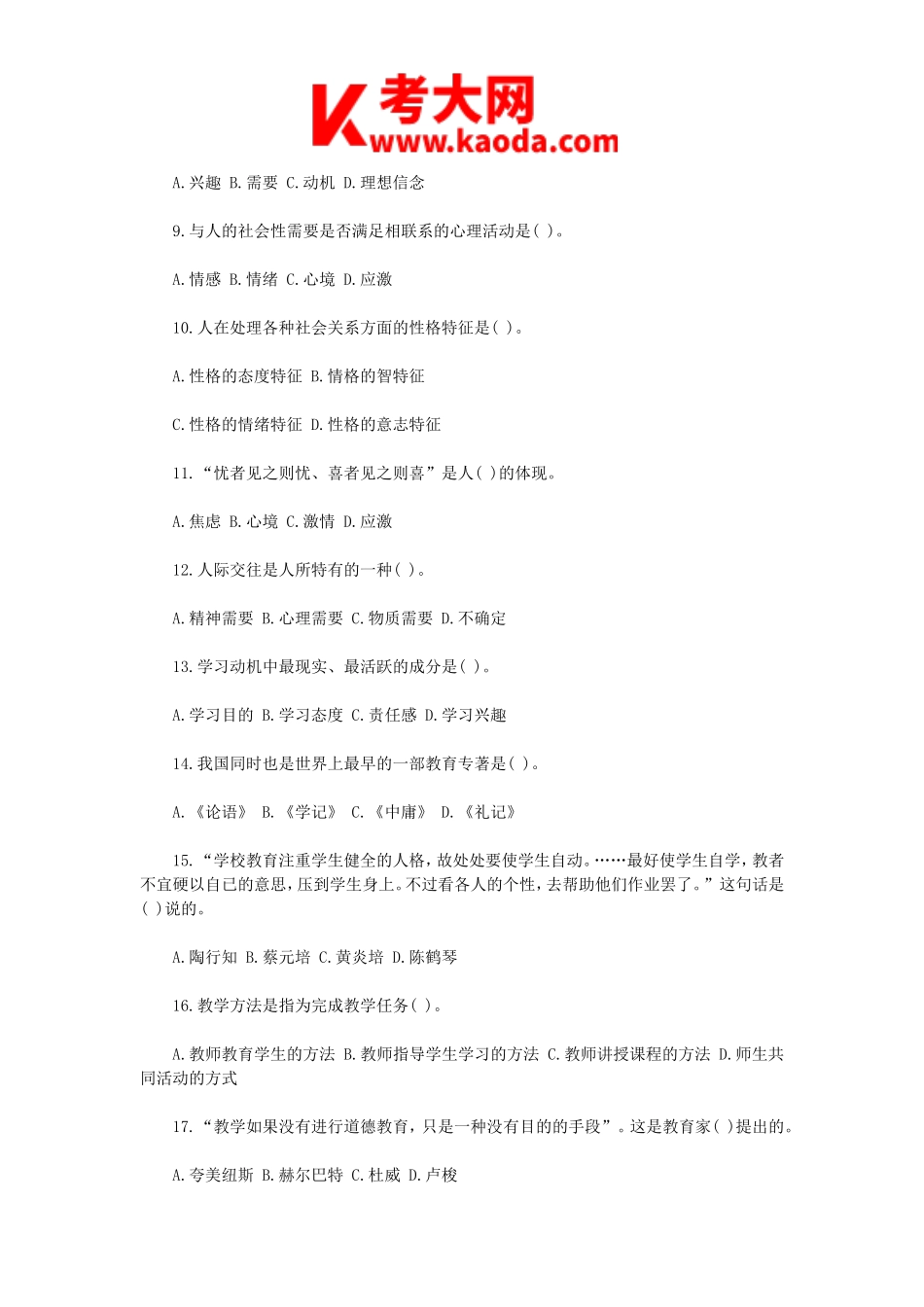 考大网_2018河南安阳北关区教师招聘考试真题kaoda.com.doc_第2页