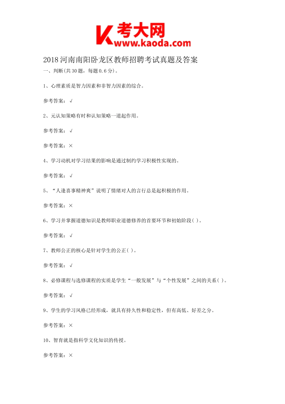 考大网_2018河南南阳卧龙区教师招聘考试真题及答案kaoda.com.doc_第1页