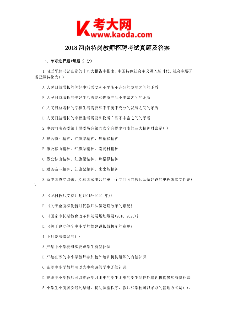 考大网_2018河南特岗教师招聘考试真题及答案kaoda.com.doc_第1页