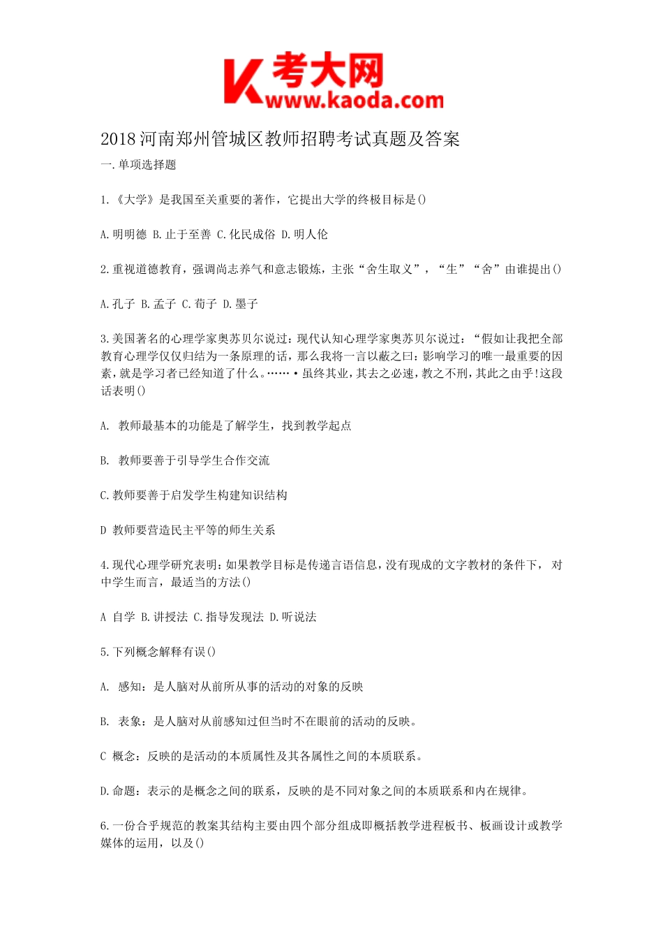 考大网_2018河南郑州管城区教师招聘考试真题及答案kaoda.com.doc_第1页