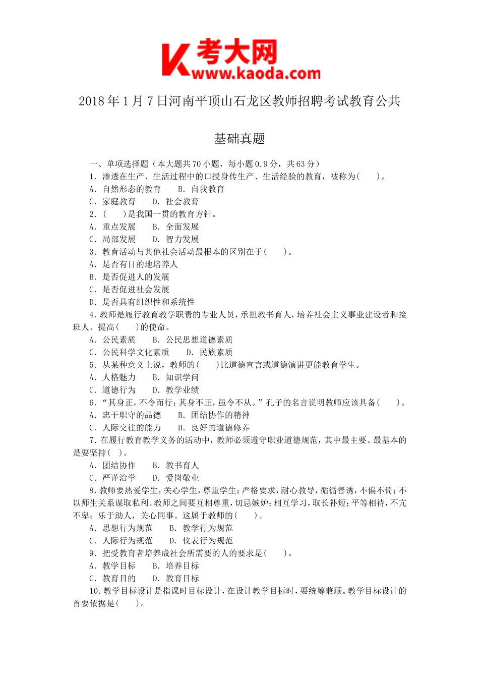 考大网_2018年1月7日河南平顶山石龙区教师招聘考试教育公共基础真题kaoda.com.doc_第1页