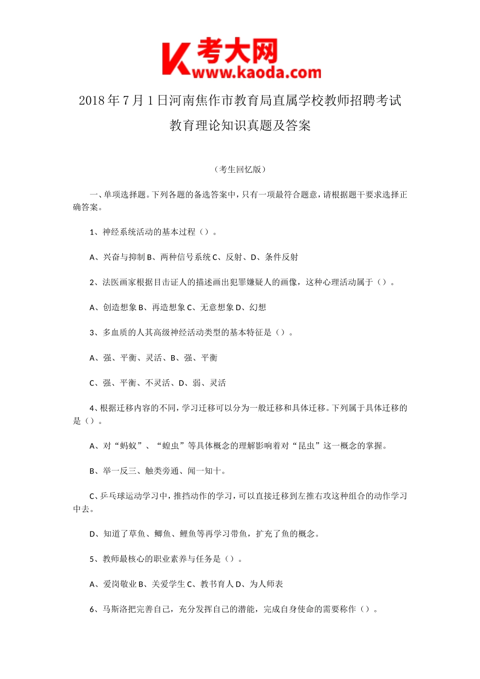 考大网_2018年7月1日河南焦作市教育局直属学校教师招聘考试教育理论知识真题及答案kaoda.com.doc_第1页