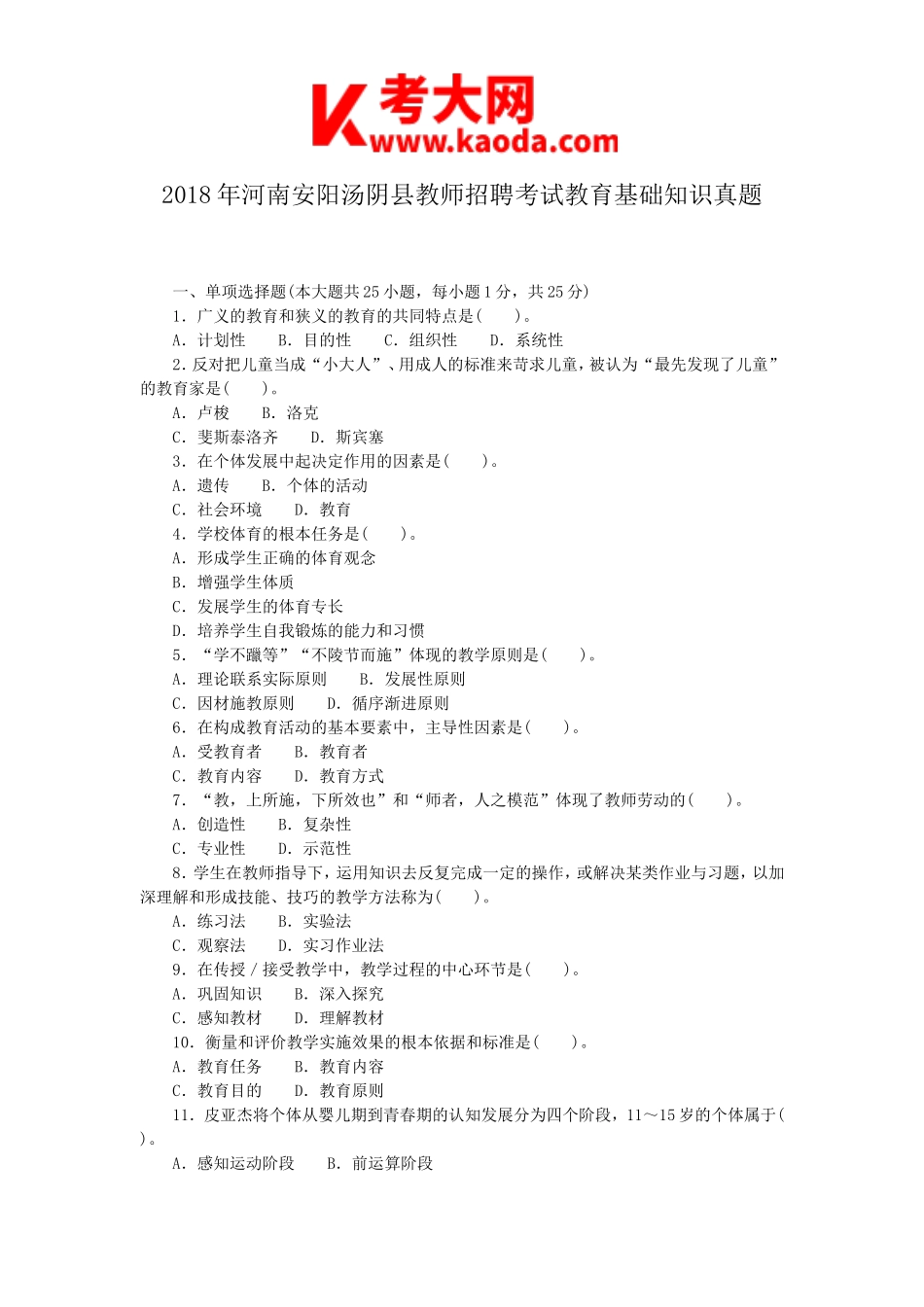 考大网_2018年河南安阳汤阴县教师招聘考试教育基础知识真题kaoda.com.doc_第1页