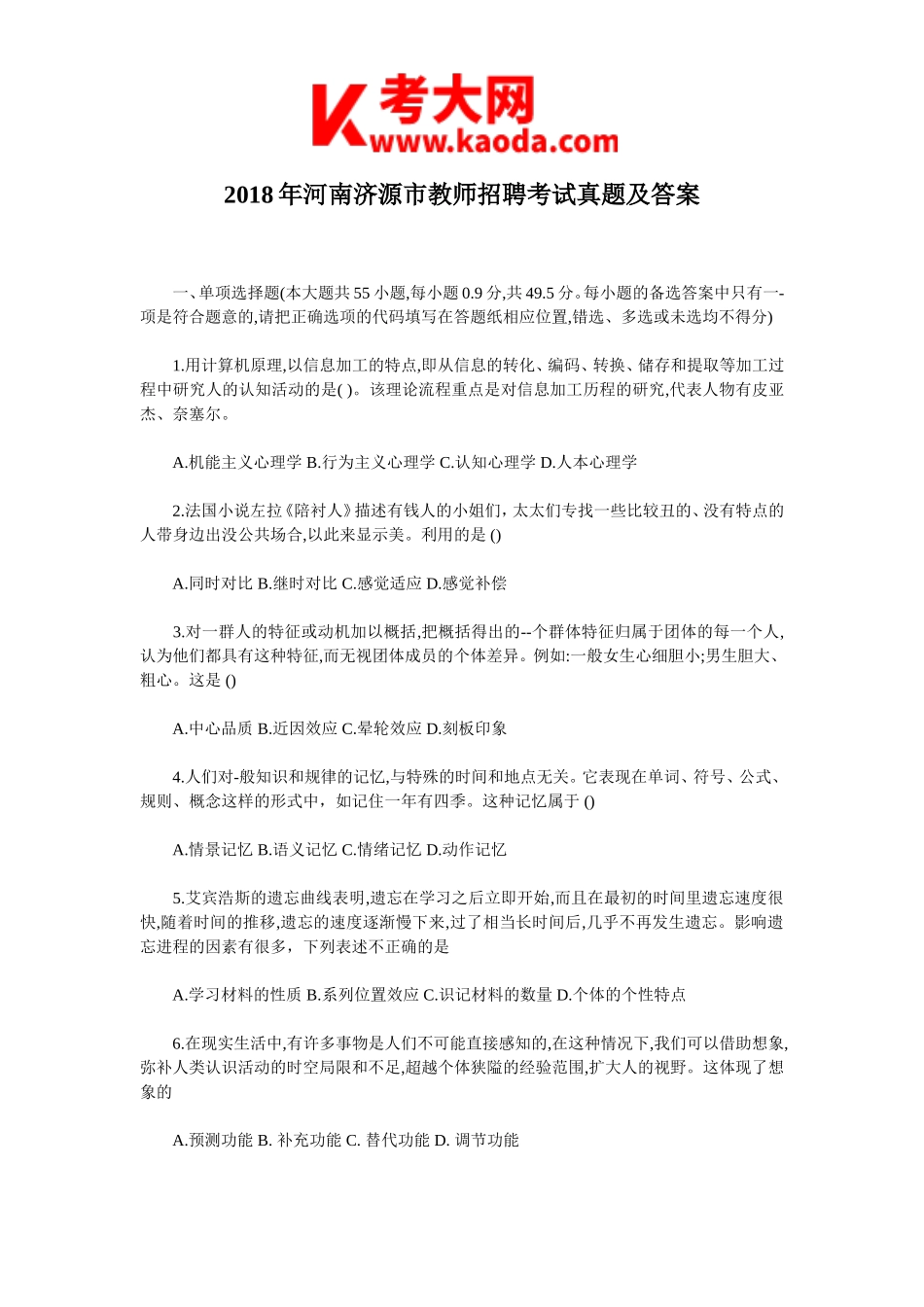 考大网_2018年河南济源市教师招聘考试真题及答案kaoda.com.doc_第1页