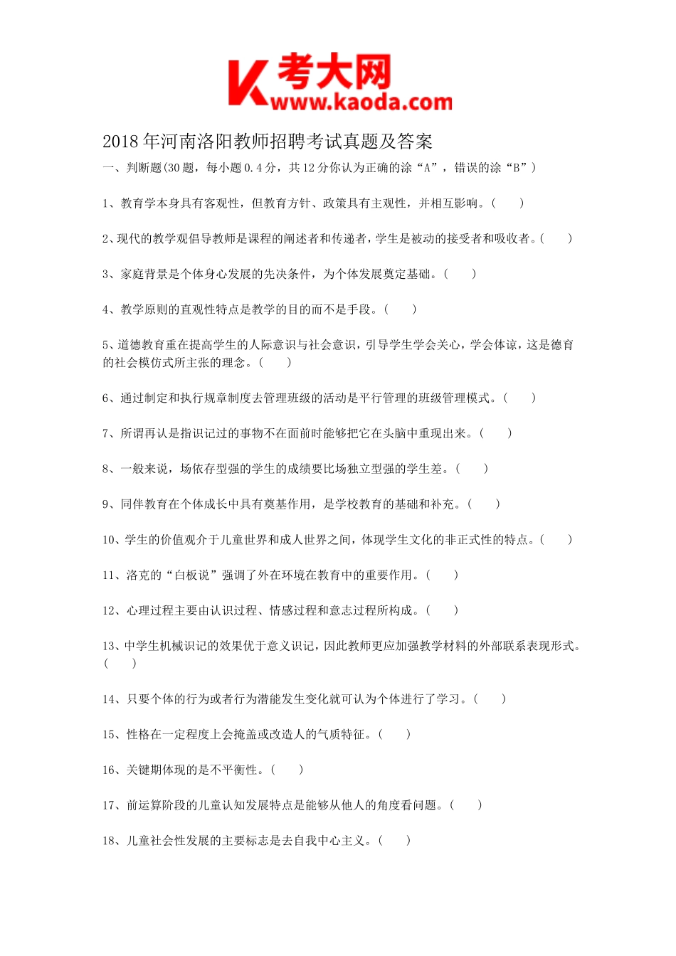 考大网_2018年河南洛阳教师招聘考试真题及答案kaoda.com.doc_第1页