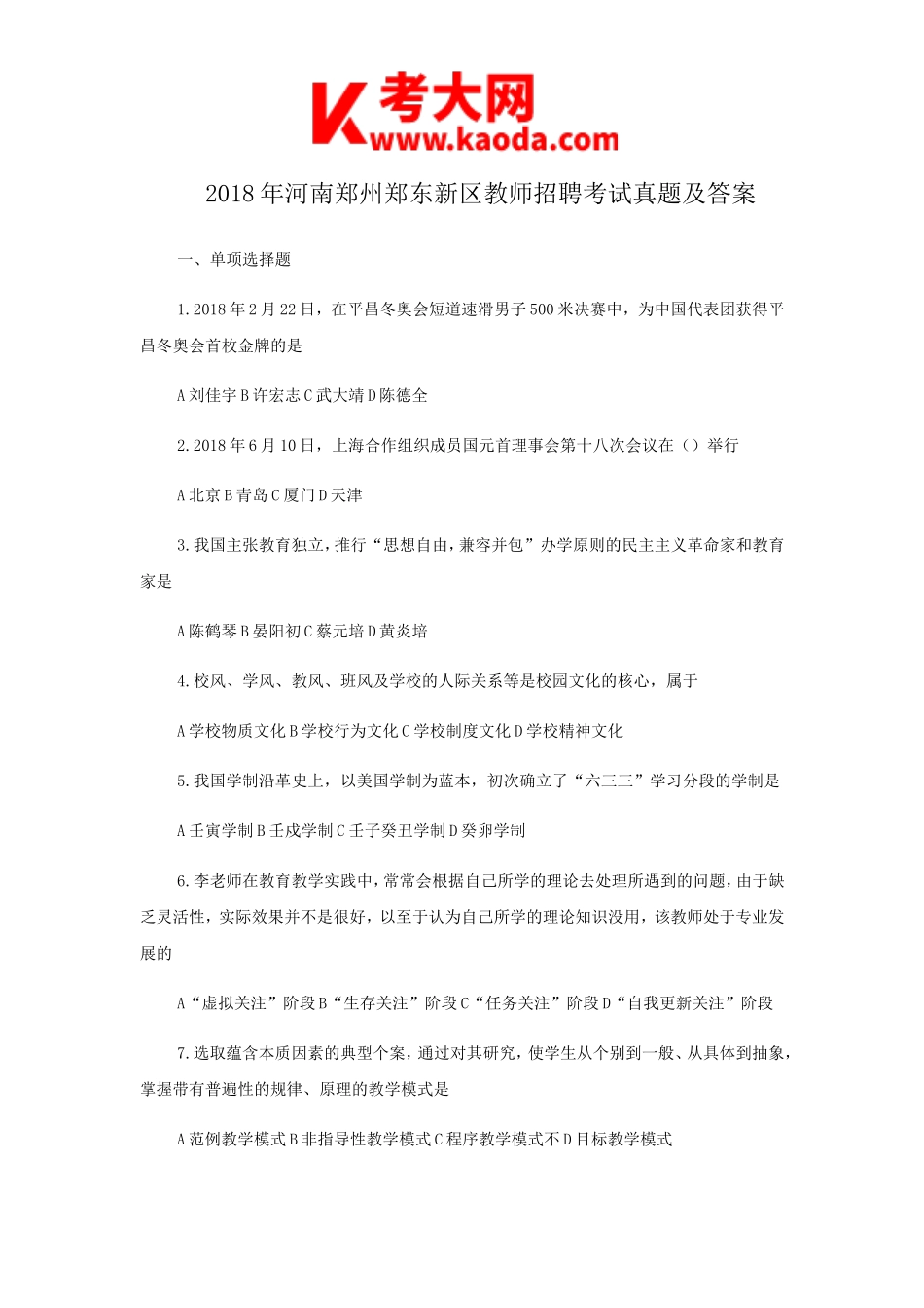 考大网_2018年河南郑州郑东新区教师招聘考试真题及答案kaoda.com.doc_第1页