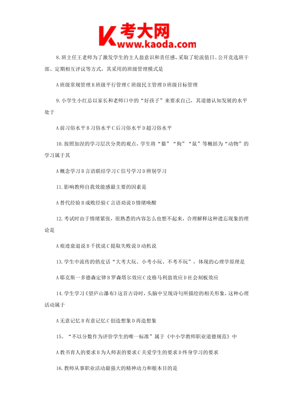 考大网_2018年河南郑州郑东新区教师招聘考试真题及答案kaoda.com.doc_第2页