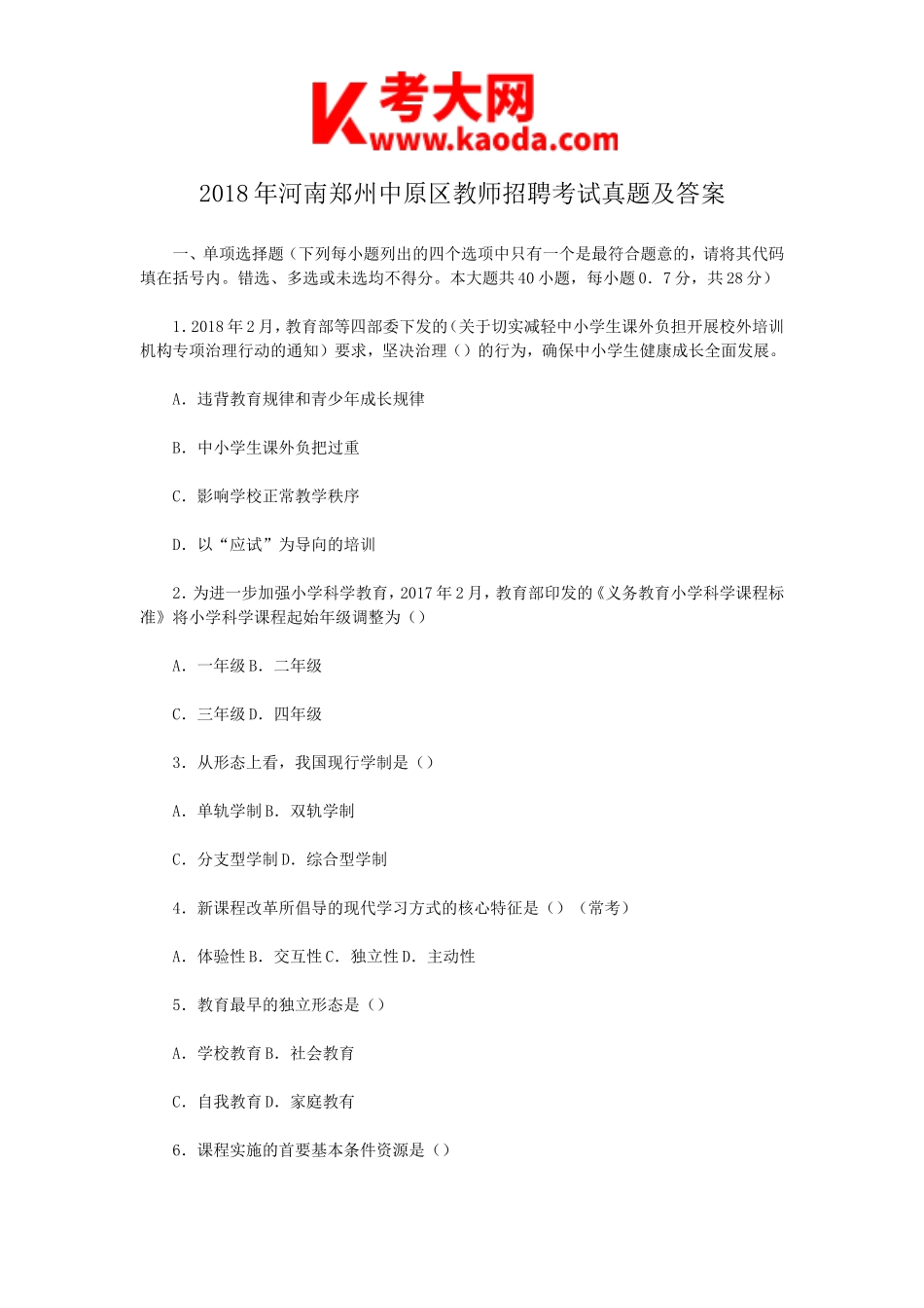 考大网_2018年河南郑州中原区教师招聘考试真题及答案kaoda.com.doc_第1页