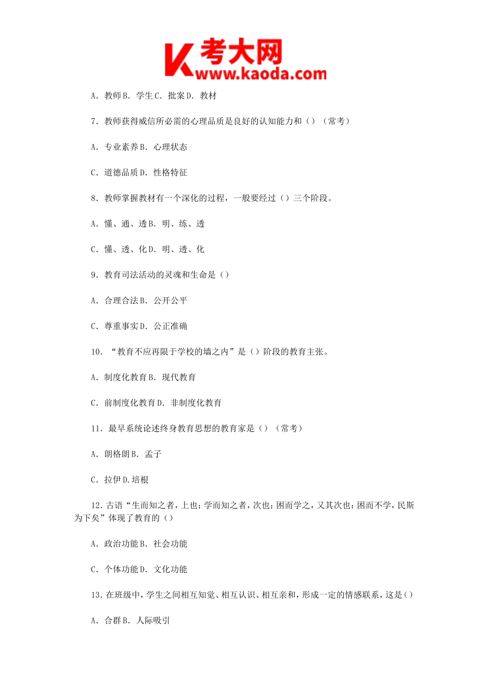 考大网_2018年河南郑州中原区教师招聘考试真题及答案kaoda.com.doc_第2页