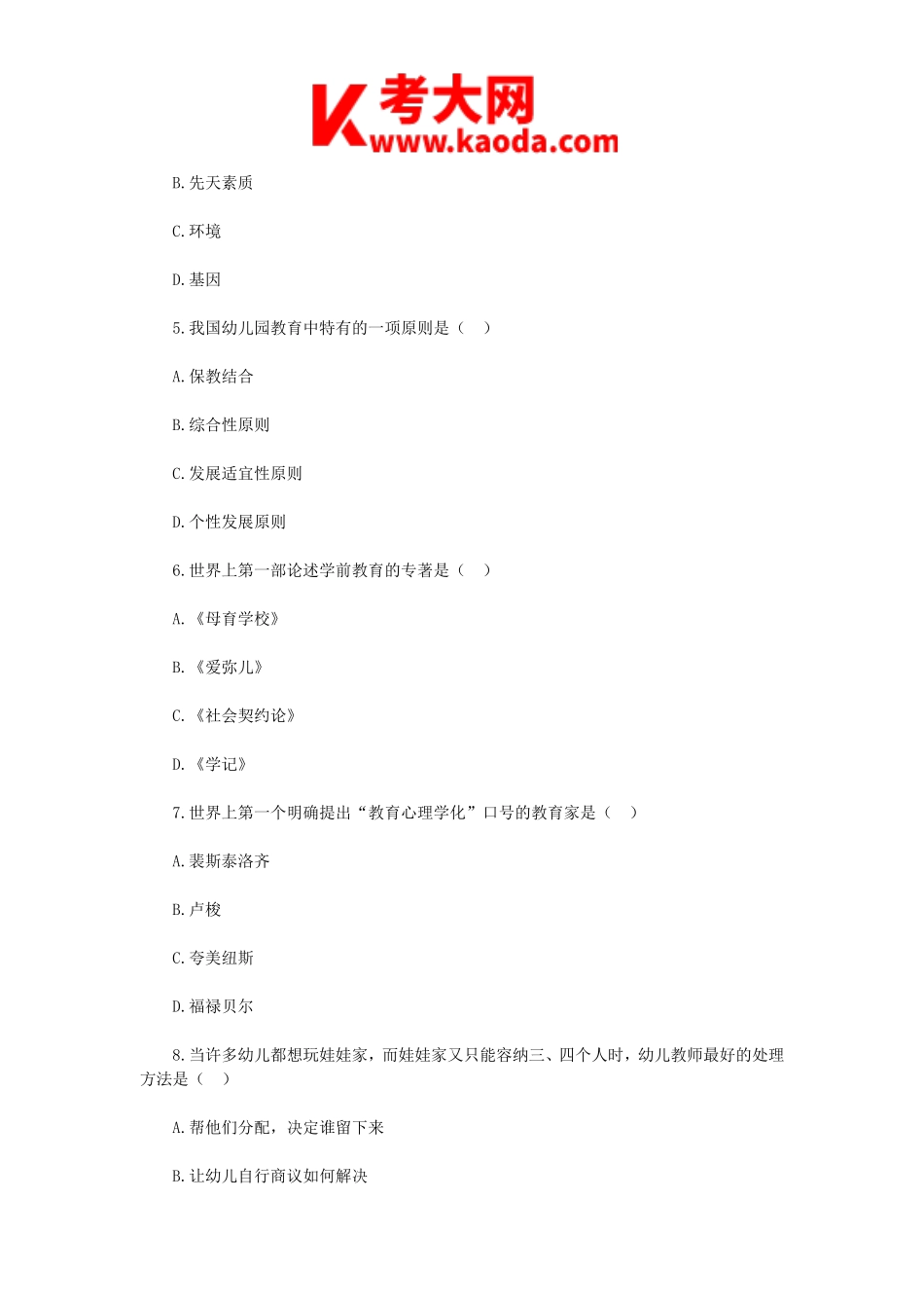 考大网_2018年河南周口幼儿教师招聘考试教育综合真题kaoda.com.doc_第2页