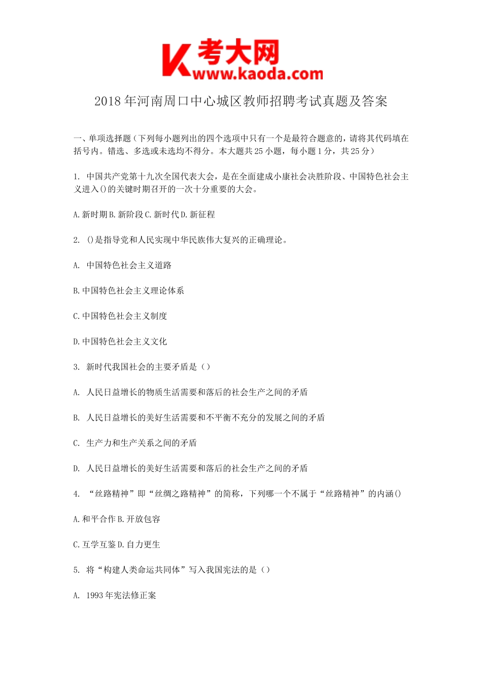 考大网_2018年河南周口中心城区教师招聘考试真题及答案kaoda.com.doc_第1页