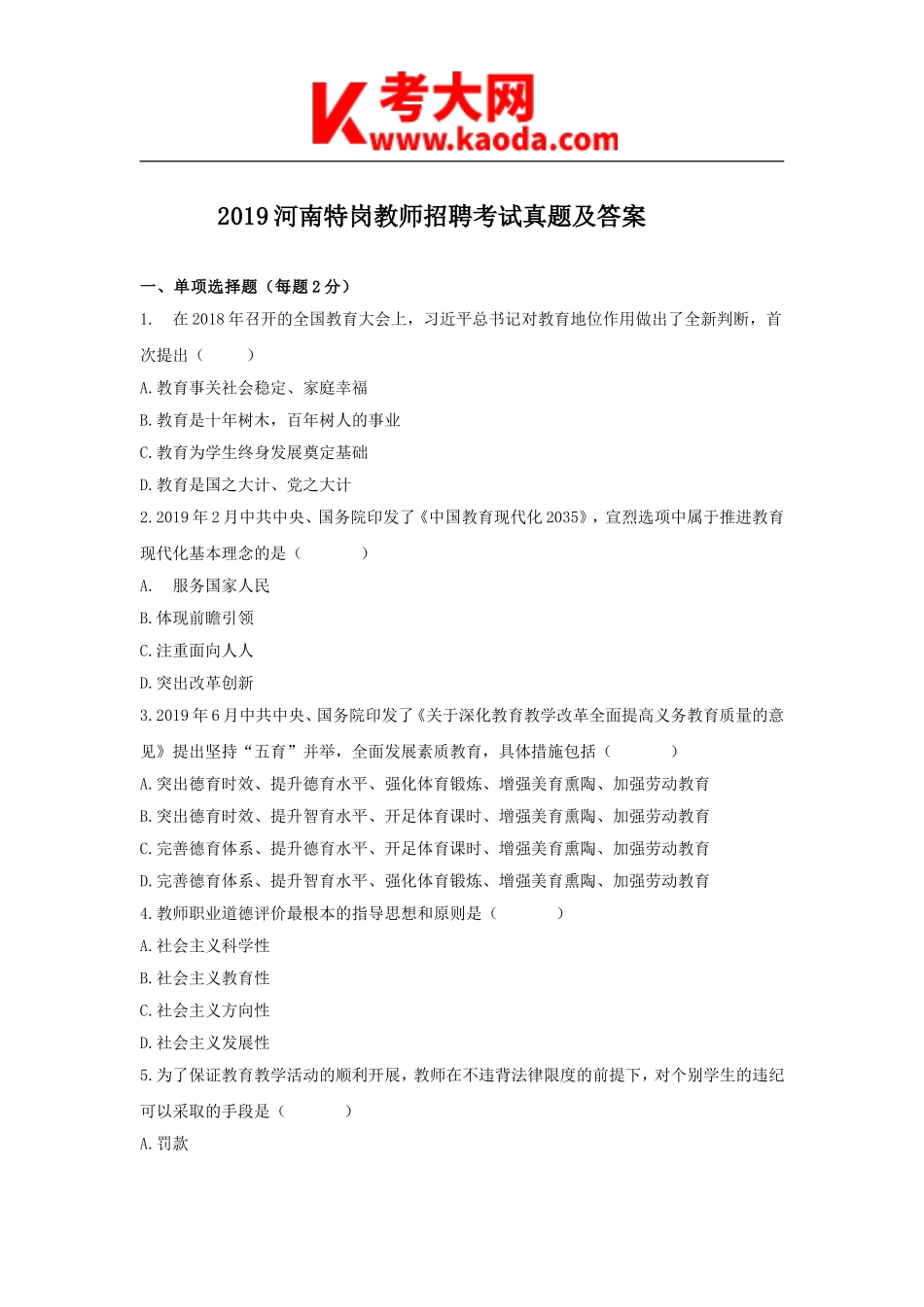 考大网_2019河南特岗教师招聘考试真题及答案kaoda.com.doc_第1页