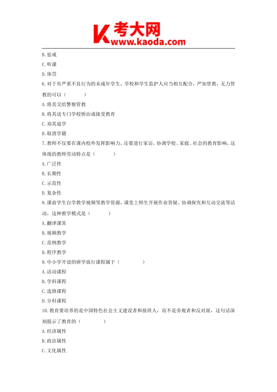 考大网_2019河南特岗教师招聘考试真题及答案kaoda.com.doc_第2页