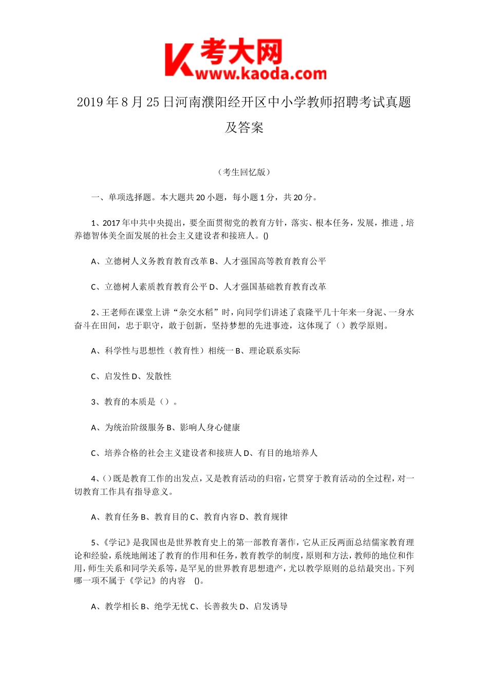 考大网_2019年8月25日河南濮阳经开区中小学教师招聘考试真题及答案kaoda.com.doc_第1页