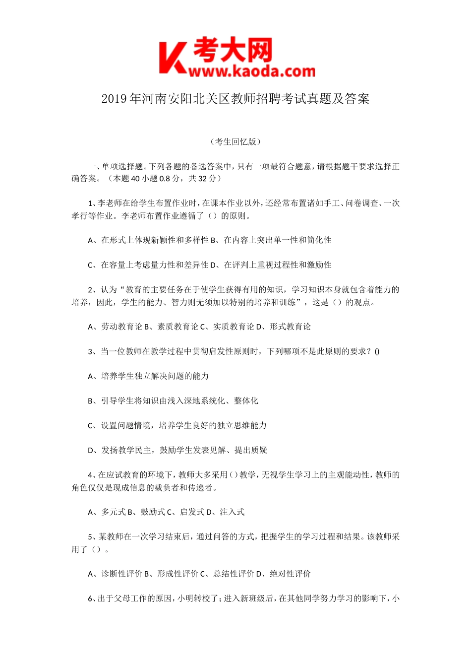 考大网_2019年河南安阳北关区教师招聘考试真题及答案kaoda.com.doc_第1页