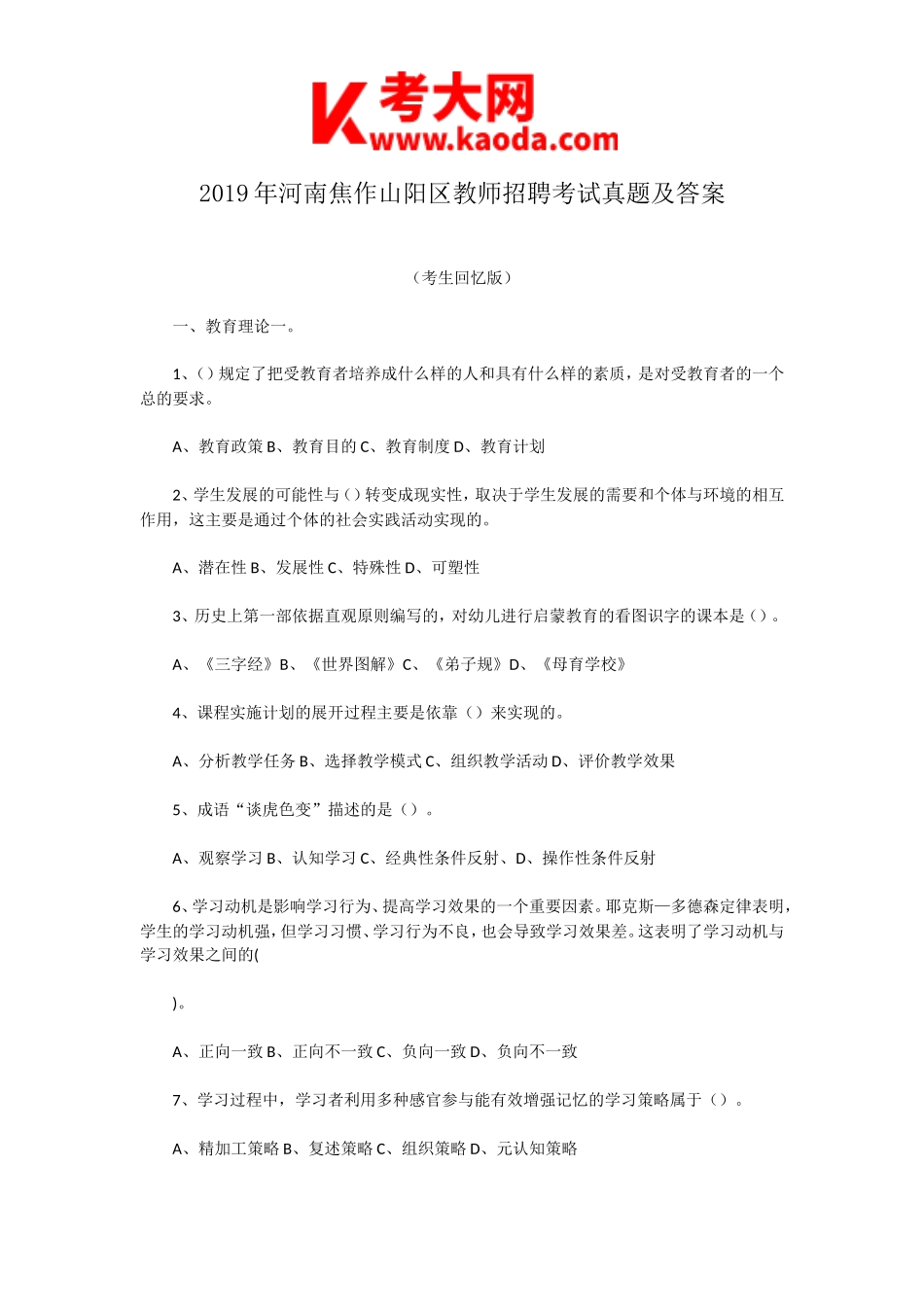 考大网_2019年河南焦作山阳区教师招聘考试真题及答案kaoda.com.doc_第1页