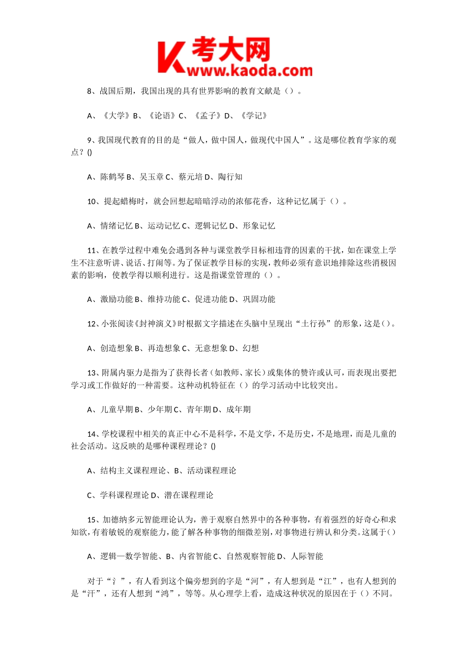 考大网_2019年河南焦作山阳区教师招聘考试真题及答案kaoda.com.doc_第2页