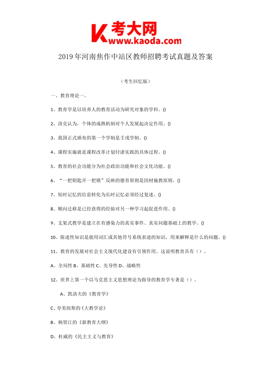 考大网_2019年河南焦作中站区教师招聘考试真题及答案kaoda.com.doc_第1页