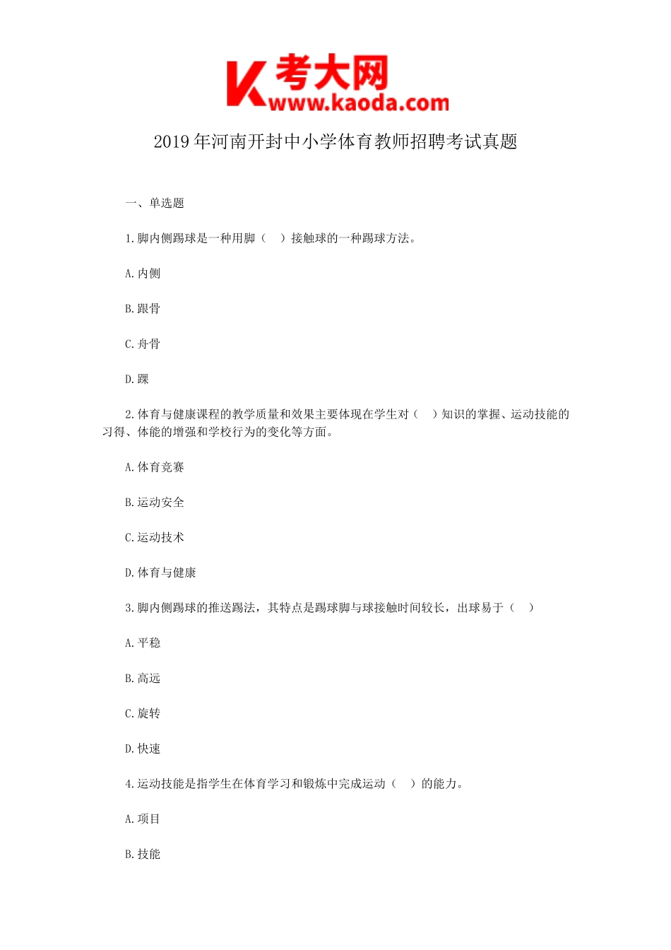 考大网_2019年河南开封中小学体育教师招聘考试真题kaoda.com.doc_第1页