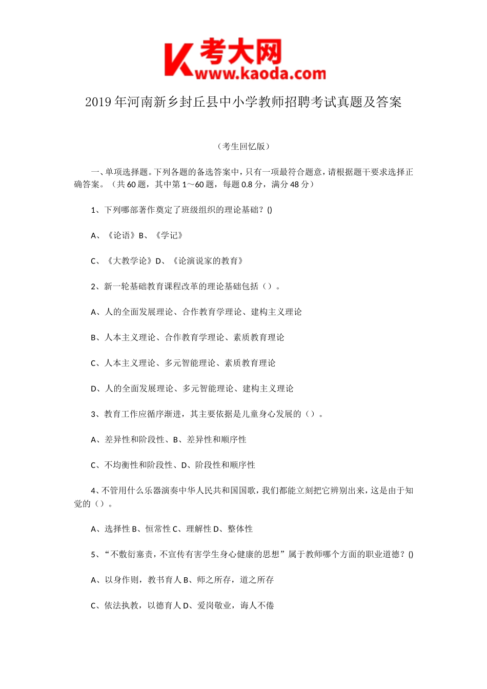 考大网_2019年河南新乡封丘县中小学教师招聘考试真题及答案kaoda.com.doc_第1页