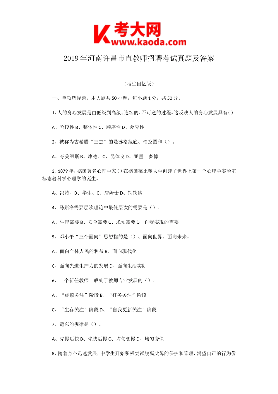 考大网_2019年河南许昌市直教师招聘考试真题及答案kaoda.com.doc_第1页