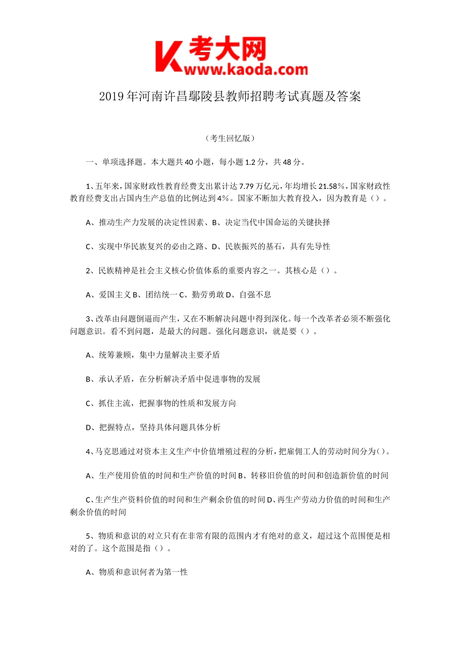 考大网_2019年河南许昌鄢陵县教师招聘考试真题及答案kaoda.com.doc_第1页