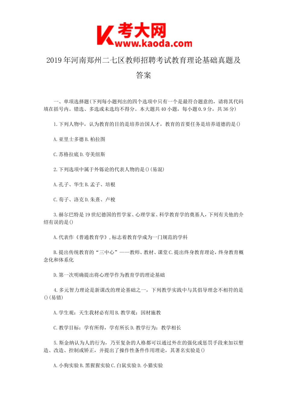 考大网_2019年河南郑州二七区教师招聘考试教育理论基础真题及答案kaoda.com.doc_第1页