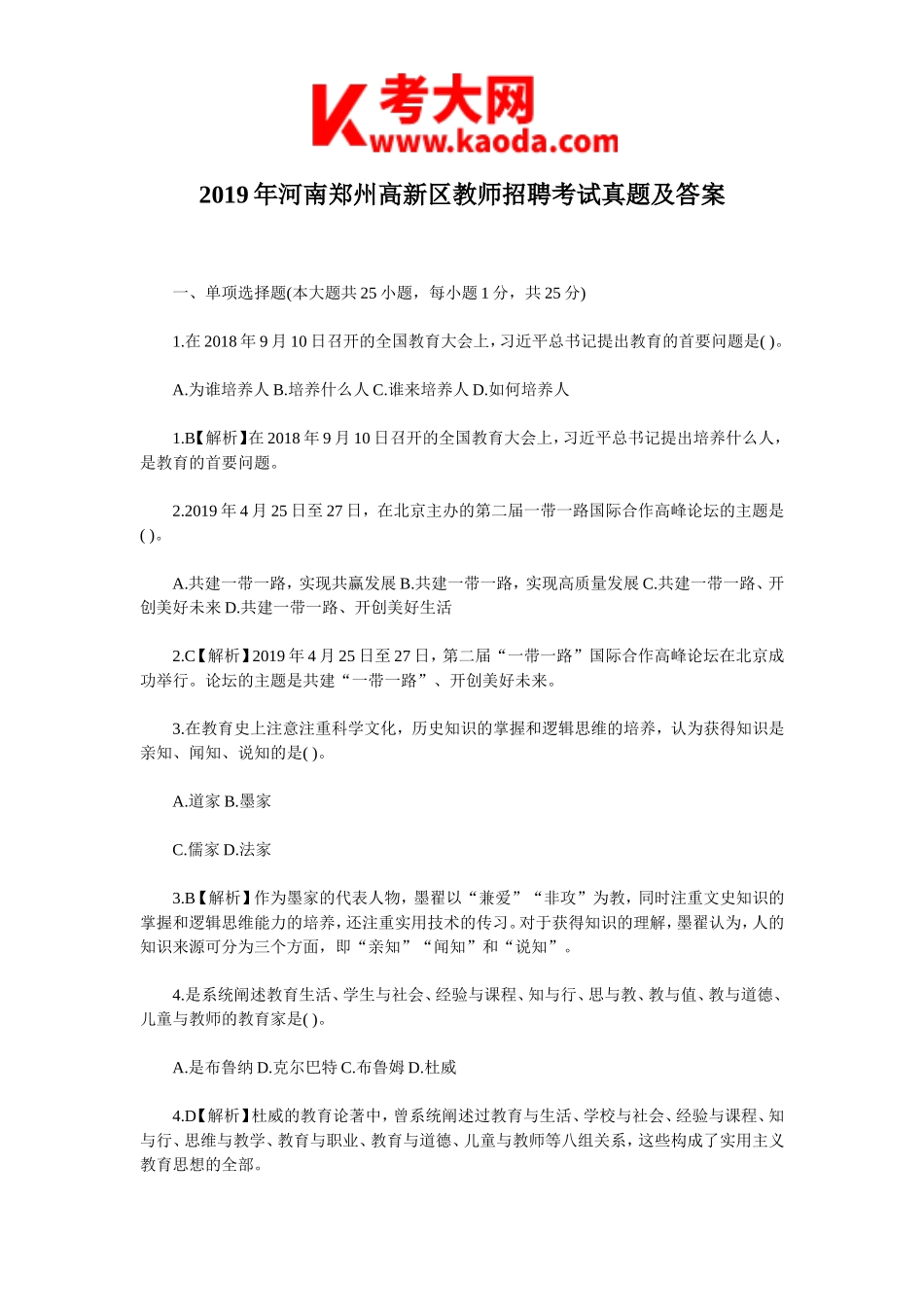 考大网_2019年河南郑州高新区教师招聘考试真题及答案kaoda.com.doc_第1页