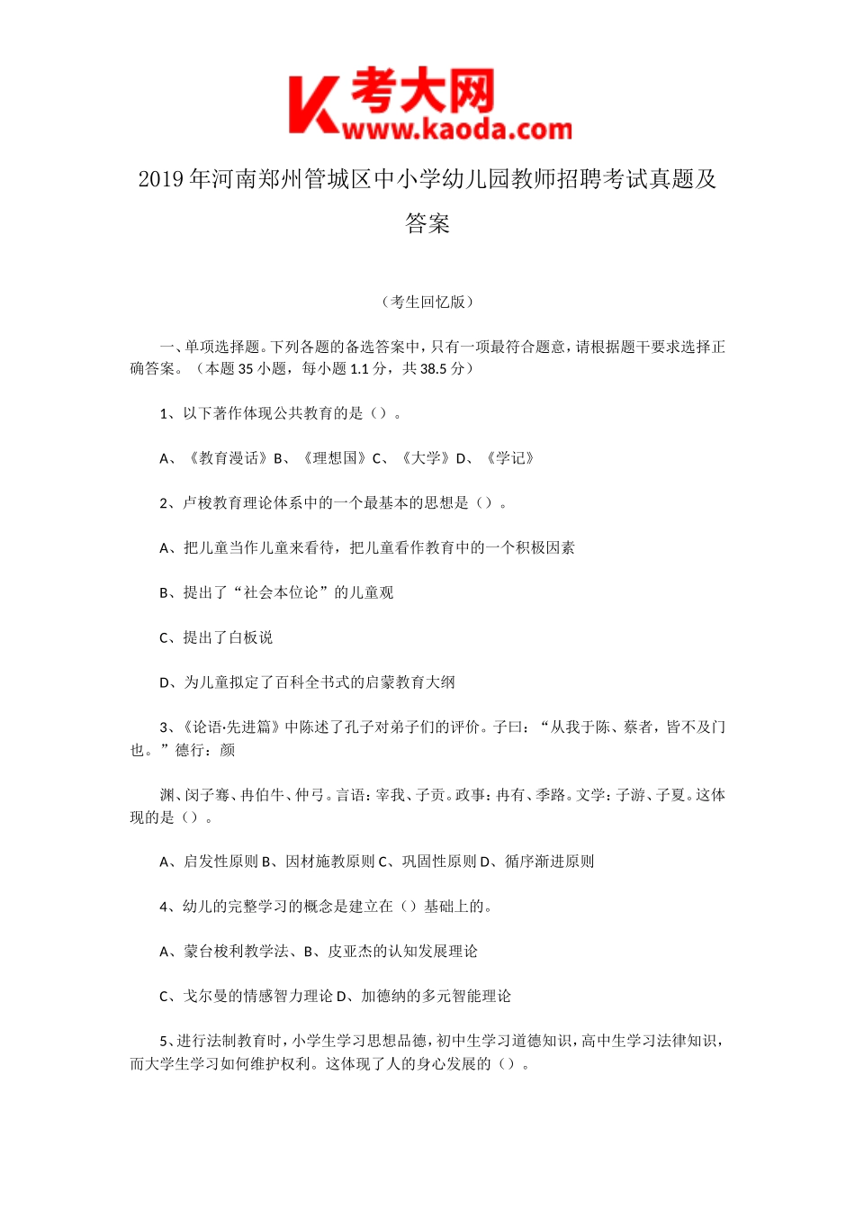 考大网_2019年河南郑州管城区中小学幼儿园教师招聘考试真题及答案kaoda.com.doc_第1页