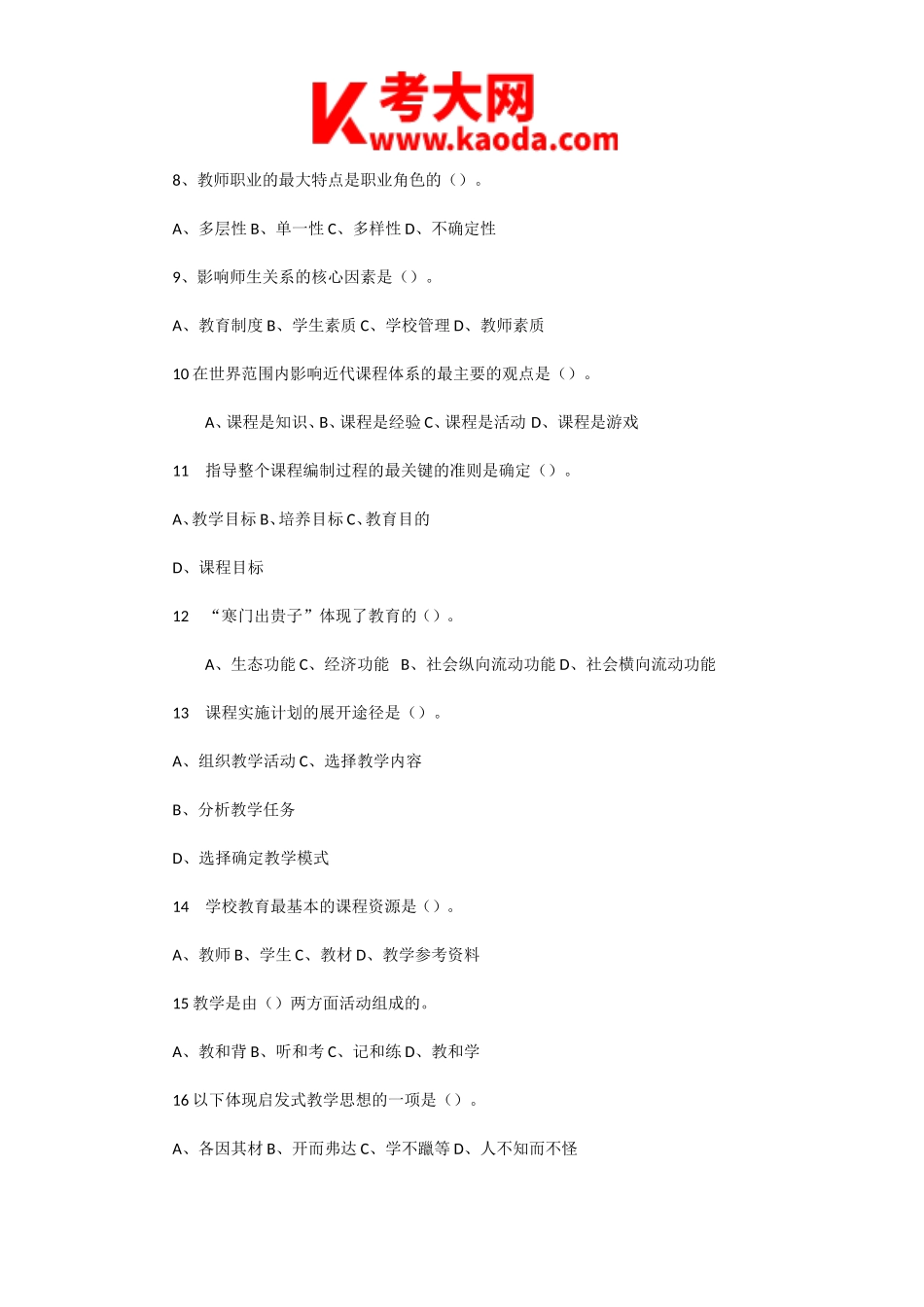 考大网_2019年河南郑州上街区小学教师招聘考试真题及答案kaoda.com.doc_第2页