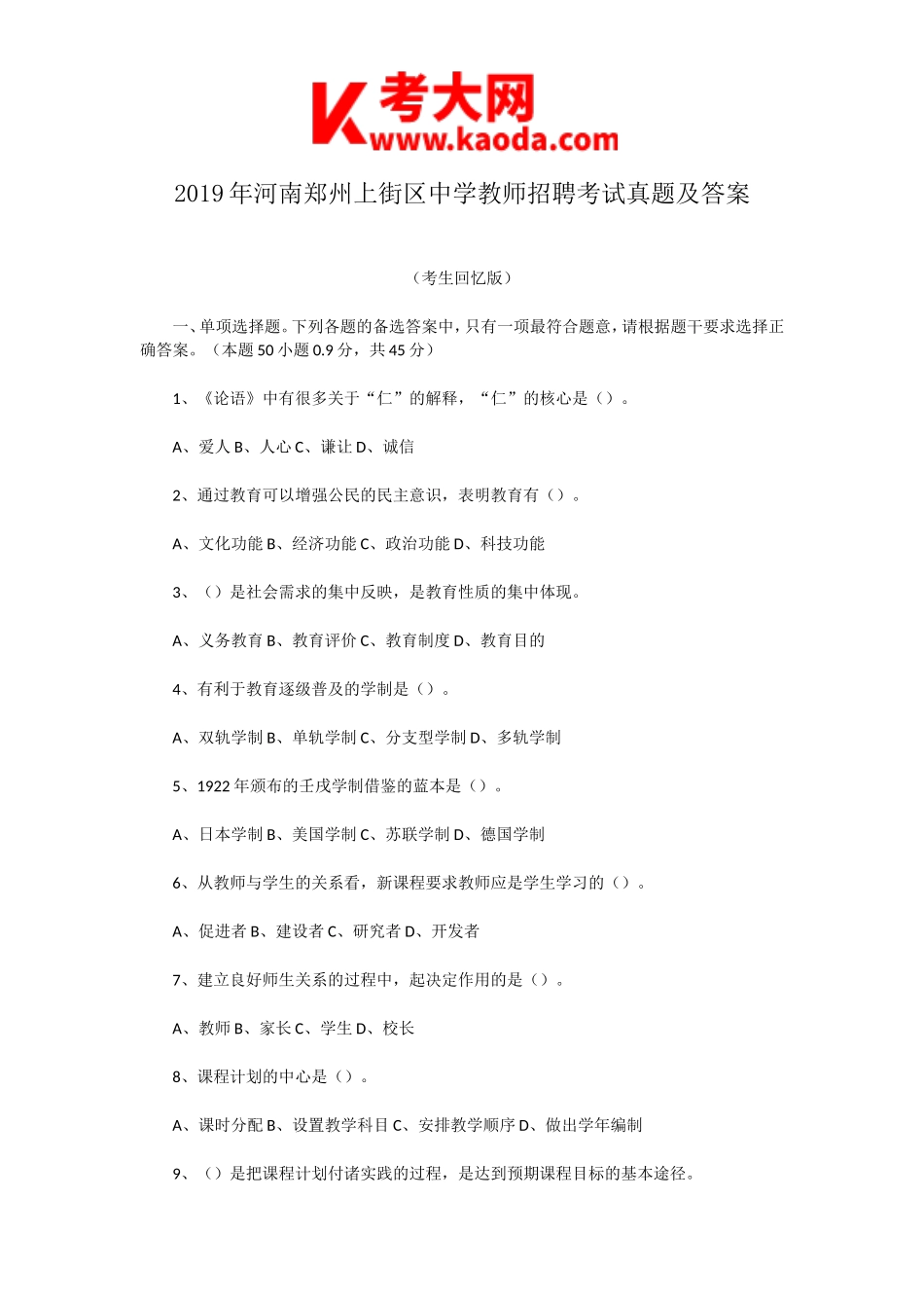 考大网_2019年河南郑州上街区中学教师招聘考试真题及答案kaoda.com.doc_第1页