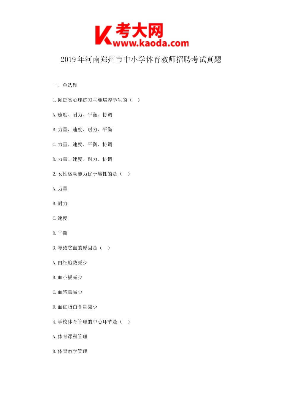 考大网_2019年河南郑州市中小学体育教师招聘考试真题kaoda.com.doc_第1页