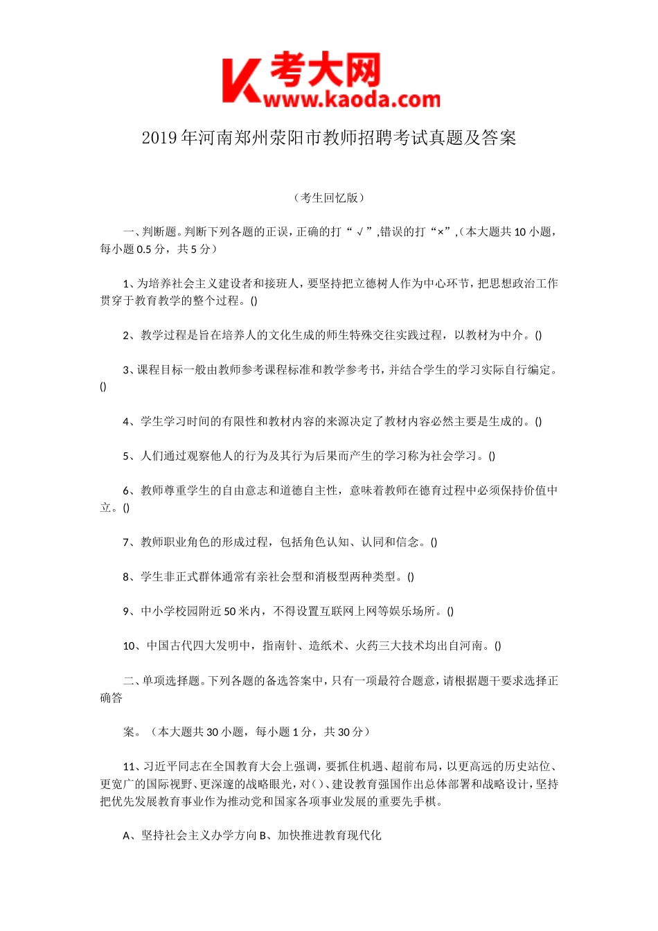 考大网_2019年河南郑州荥阳市教师招聘考试真题及答案kaoda.com.doc_第1页