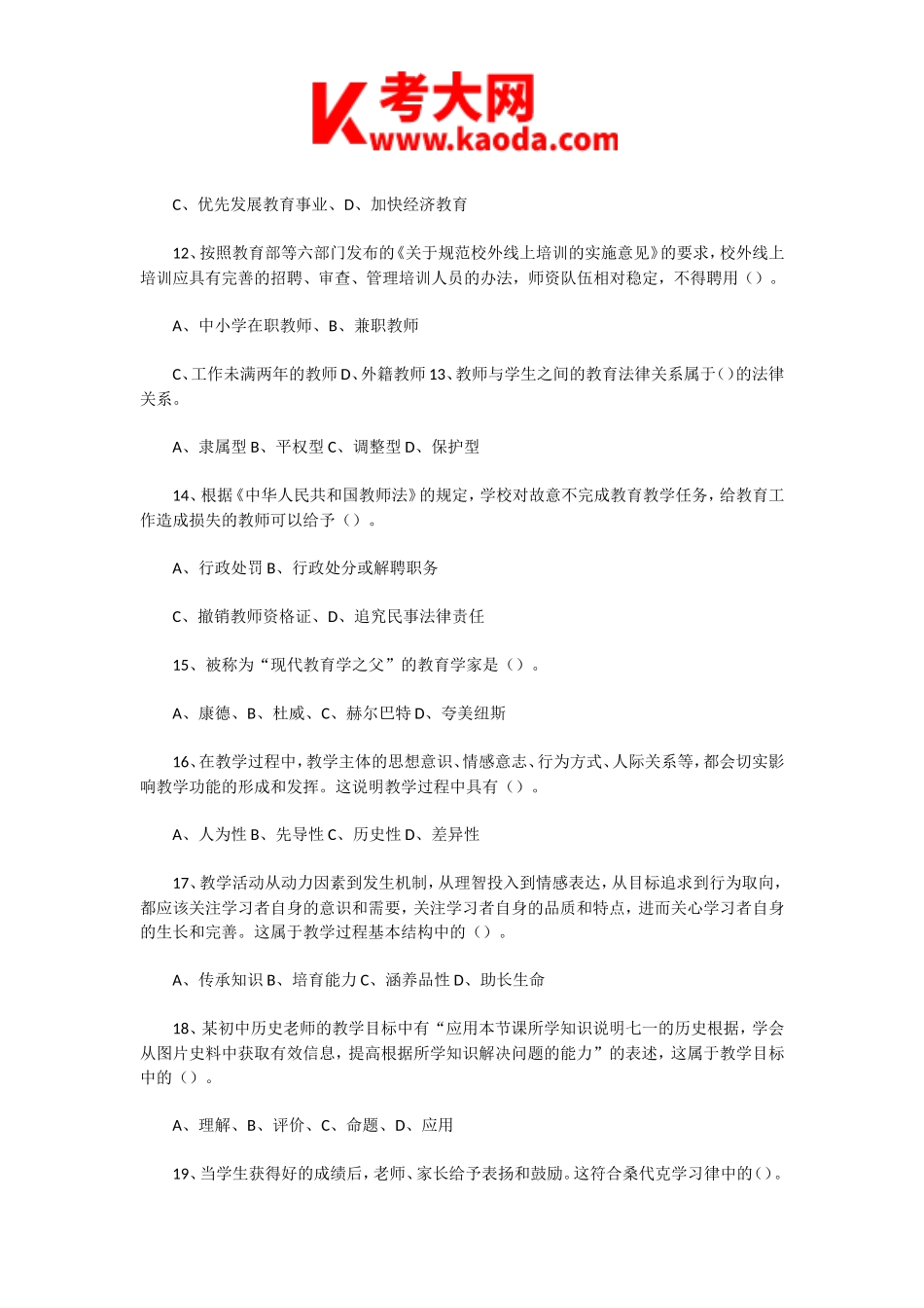 考大网_2019年河南郑州荥阳市教师招聘考试真题及答案kaoda.com.doc_第2页