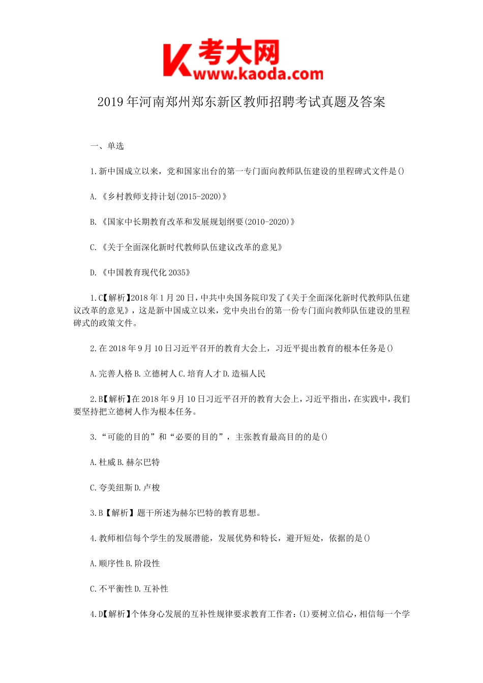 考大网_2019年河南郑州郑东新区教师招聘考试真题及答案kaoda.com.doc_第1页