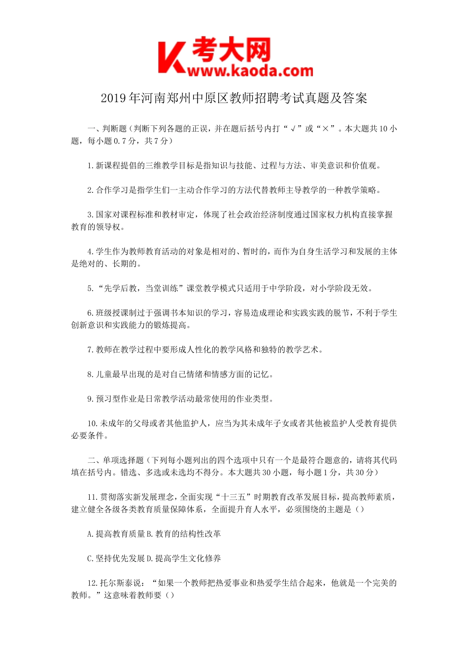 考大网_2019年河南郑州中原区教师招聘考试真题及答案kaoda.com.doc_第1页