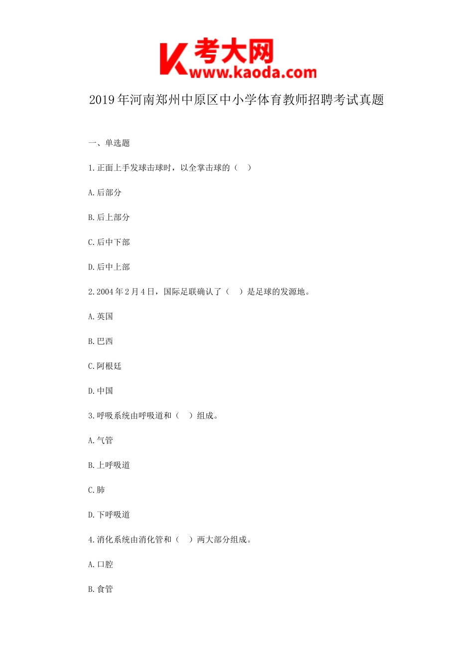 考大网_2019年河南郑州中原区中小学体育教师招聘考试真题kaoda.com.doc_第1页