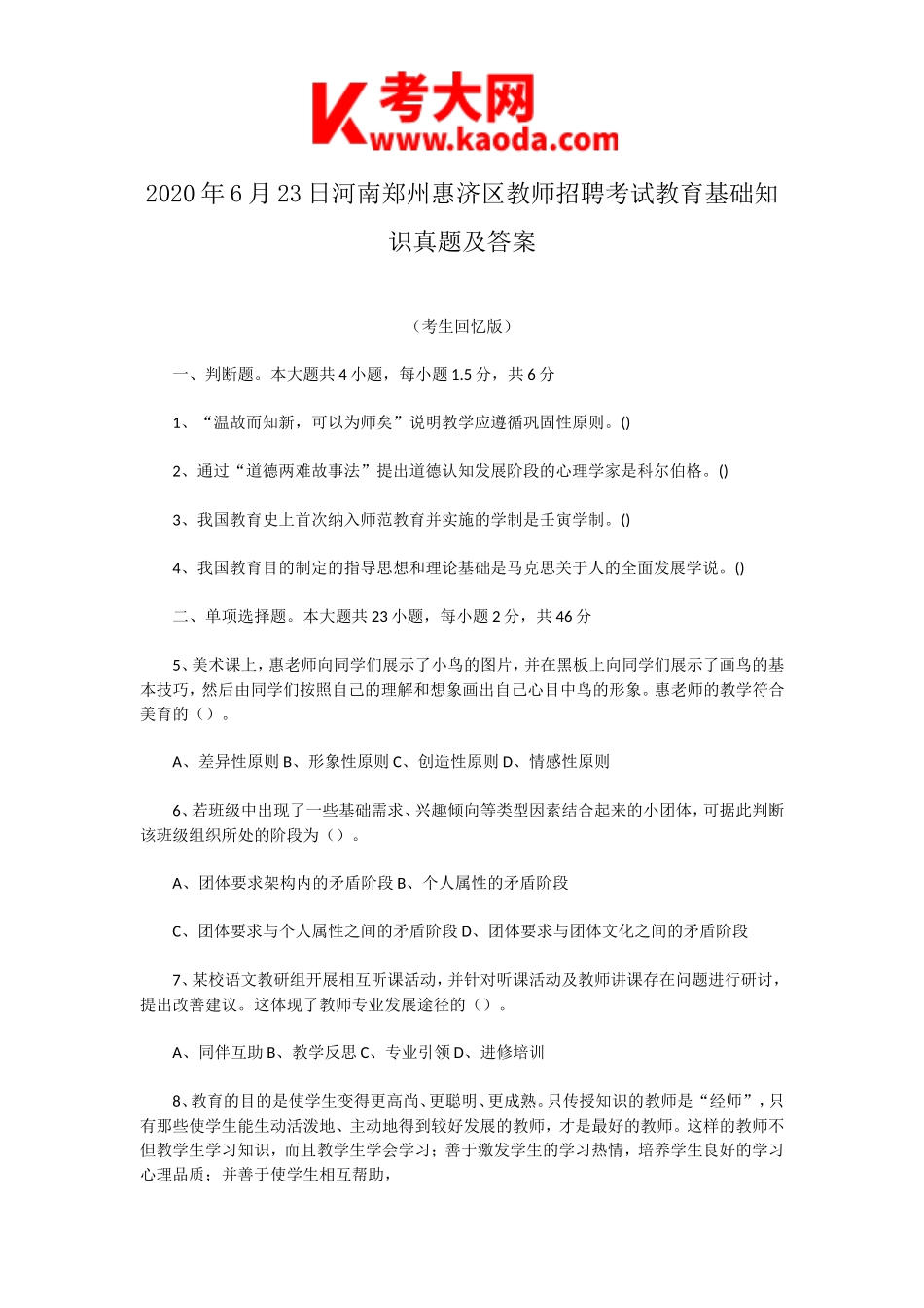 考大网_2020年6月23日河南郑州惠济区教师招聘考试教育基础知识真题及答案kaoda.com.doc_第1页