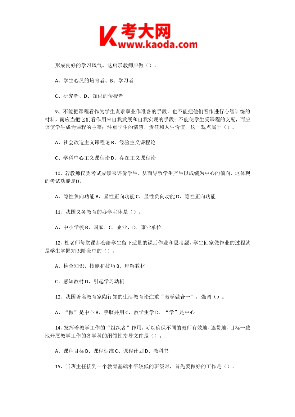 考大网_2020年6月23日河南郑州惠济区教师招聘考试教育基础知识真题及答案kaoda.com.doc_第2页