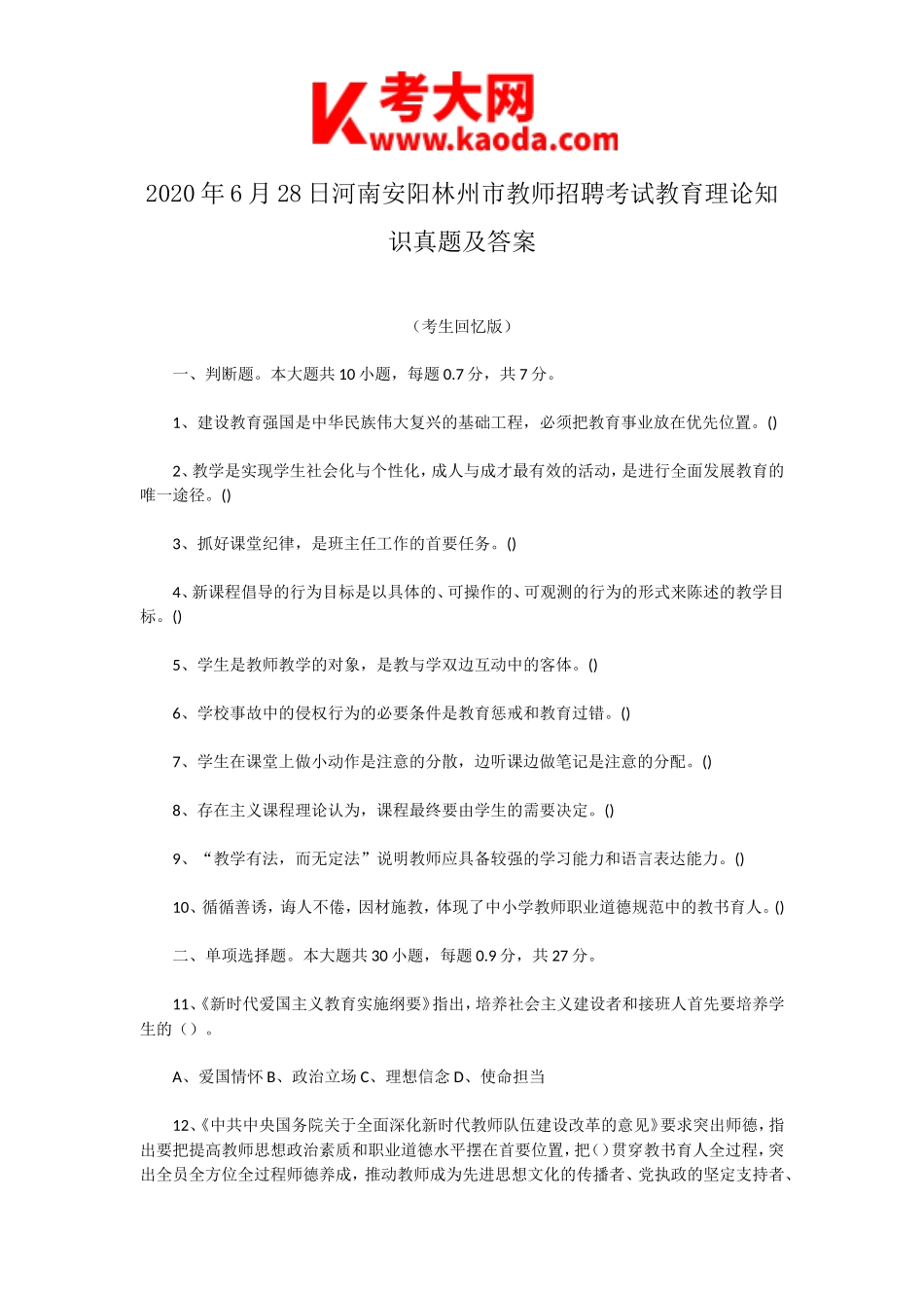 考大网_2020年6月28日河南安阳林州市教师招聘考试教育理论知识真题及答案kaoda.com.doc_第1页