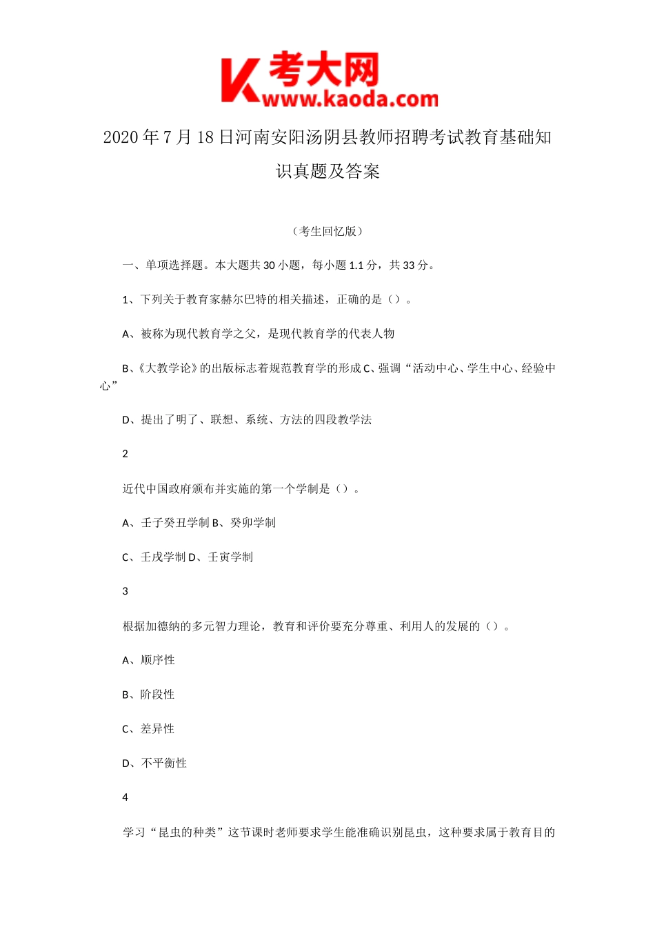 考大网_2020年7月18日河南安阳汤阴县教师招聘考试教育基础知识真题及答案kaoda.com.doc_第1页