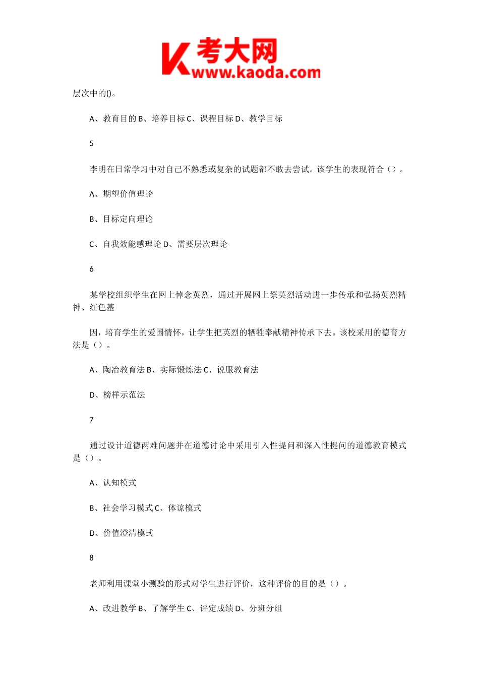 考大网_2020年7月18日河南安阳汤阴县教师招聘考试教育基础知识真题及答案kaoda.com.doc_第2页