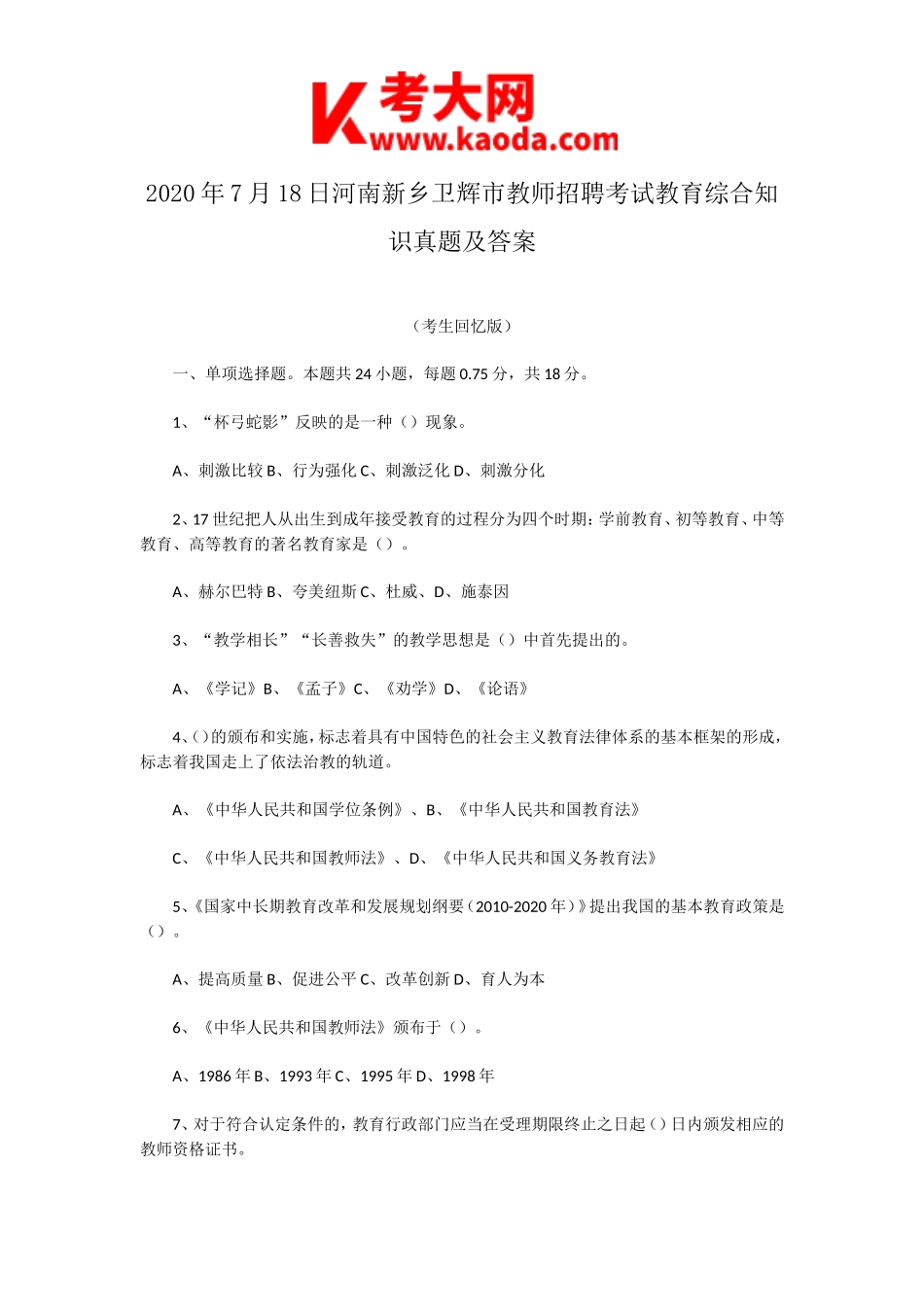 考大网_2020年7月18日河南新乡卫辉市教师招聘考试教育综合知识真题及答案kaoda.com.doc_第1页