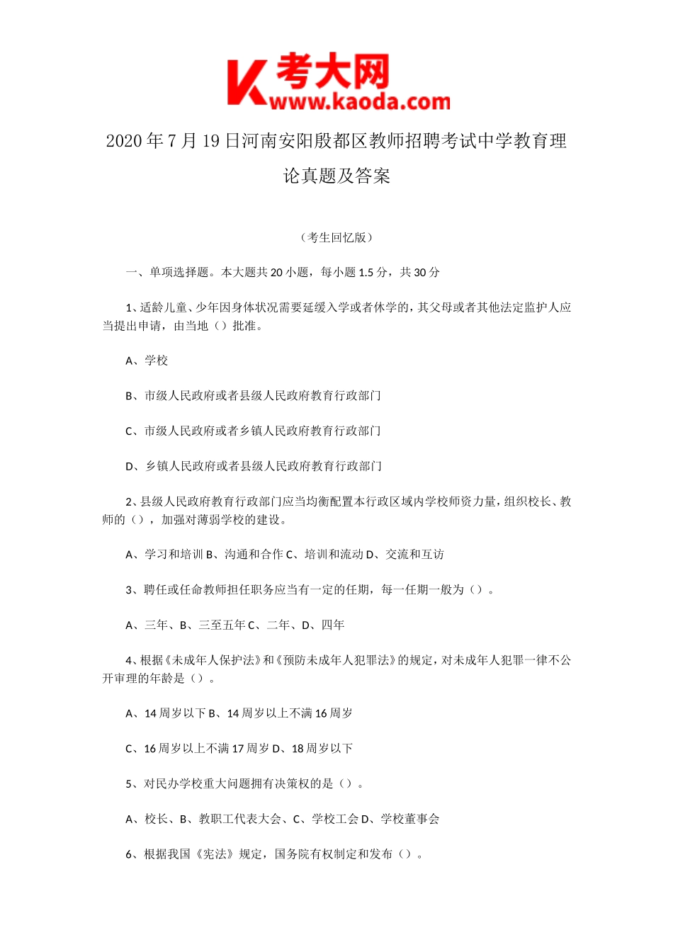 考大网_2020年7月19日河南安阳殷都区教师招聘考试中学教育理论真题及答案kaoda.com.doc_第1页