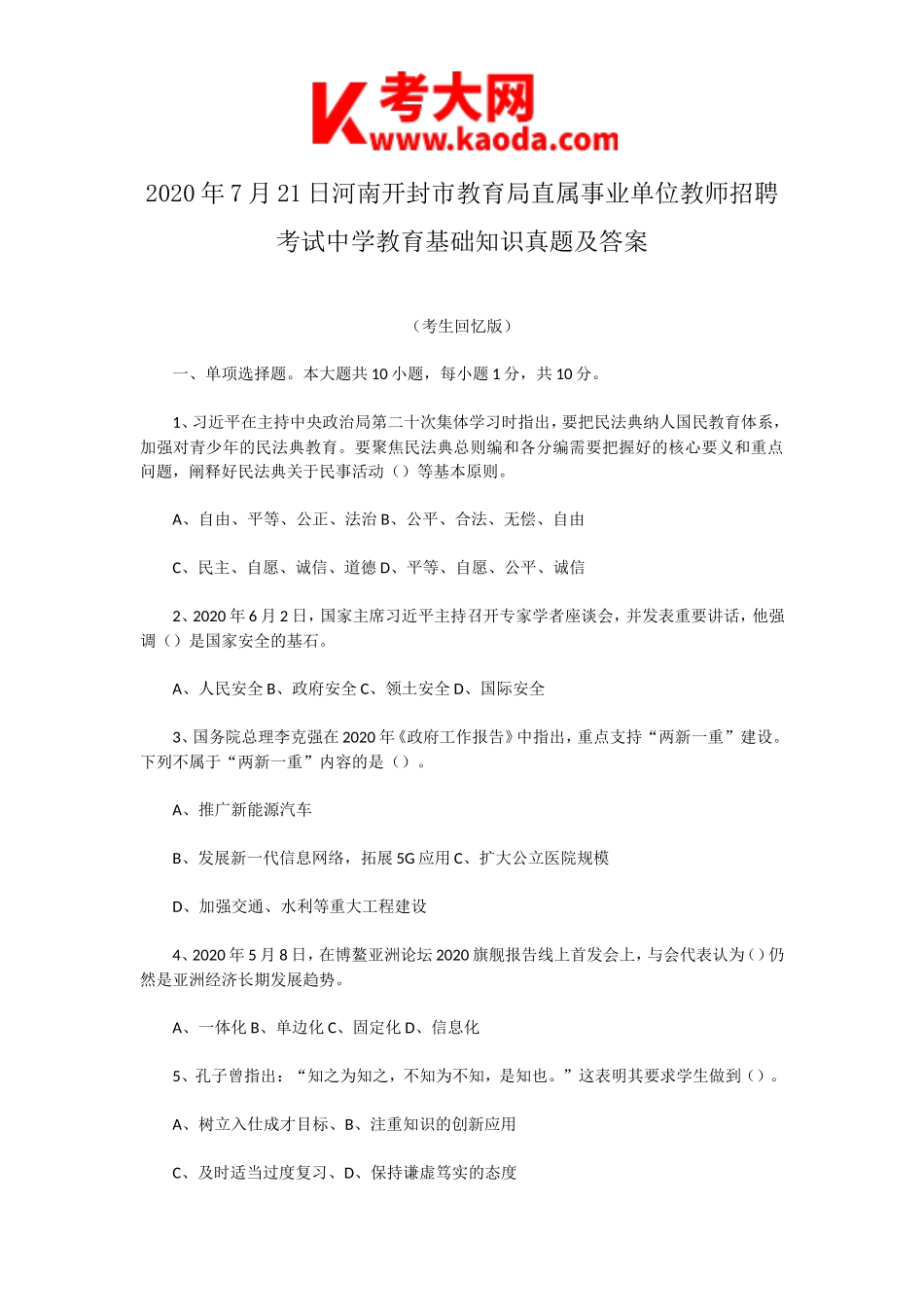 考大网_2020年7月21日河南开封市教育局直属事业单位教师招聘考试中学教育基础知识真题及答案kaoda.com.doc_第1页