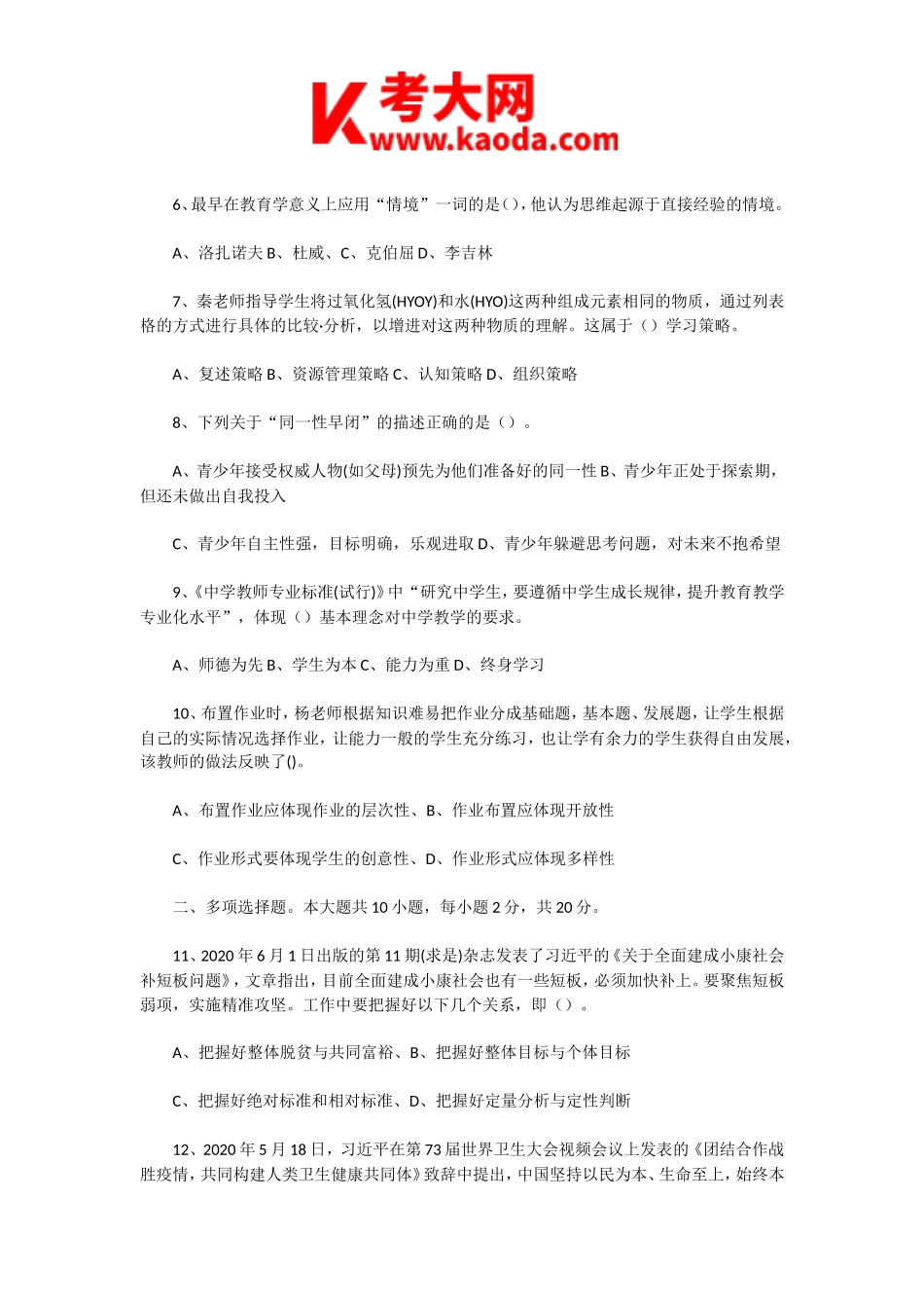 考大网_2020年7月21日河南开封市教育局直属事业单位教师招聘考试中学教育基础知识真题及答案kaoda.com.doc_第2页